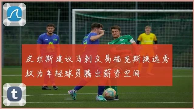 皮尔斯建议马刺交易福克斯换选秀权为年轻球员腾出薪资空间