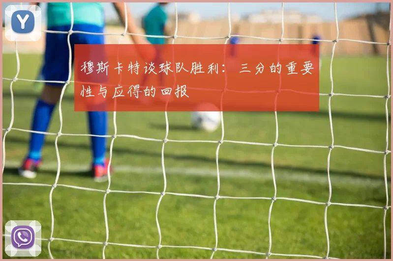 穆斯卡特谈球队胜利：三分的重要性与应得的回报