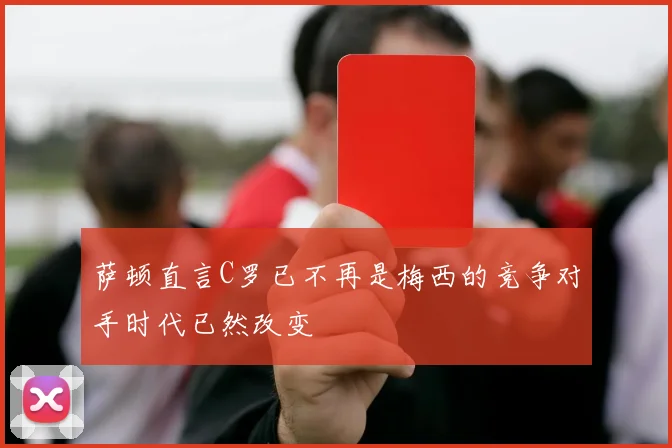 萨顿直言C罗已不再是梅西的竞争对手时代已然改变