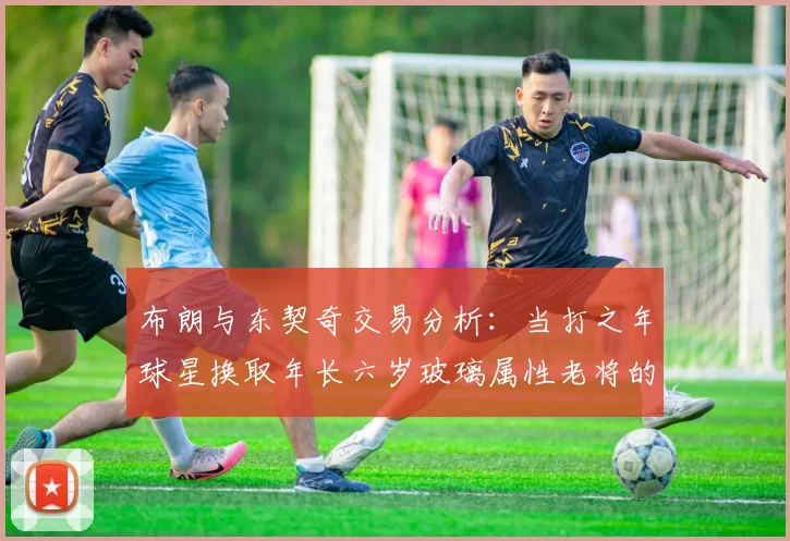 布朗与东契奇交易分析：当打之年球星换取年长六岁玻璃属性老将的利弊探讨