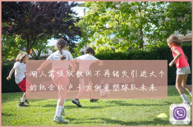 湖人需吸取教训不再错失引进大个的机会以卢卡为例重塑球队未来