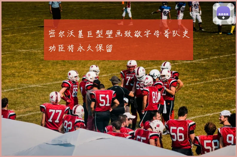 密尔沃基巨型壁画致敬字母哥队史功臣将永久保留