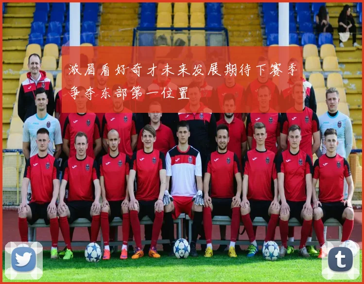 浓眉看好奇才未来发展期待下赛季争夺东部第一位置