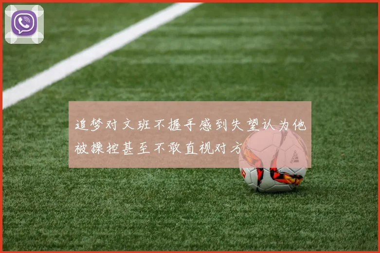 追梦对文班不握手感到失望认为他被操控甚至不敢直视对方