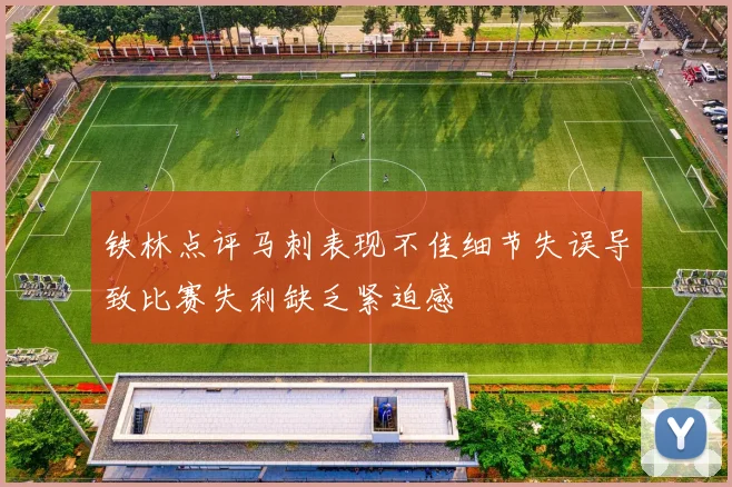 铁林点评马刺表现不佳细节失误导致比赛失利缺乏紧迫感