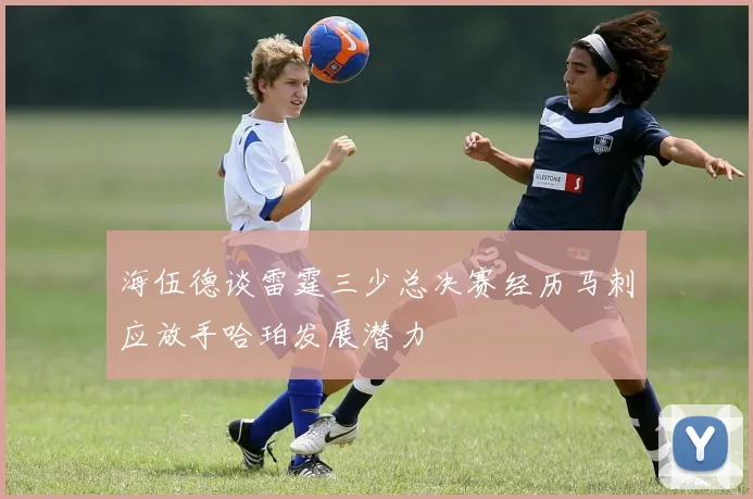海伍德谈雷霆三少总决赛经历马刺应放手哈珀发展潜力