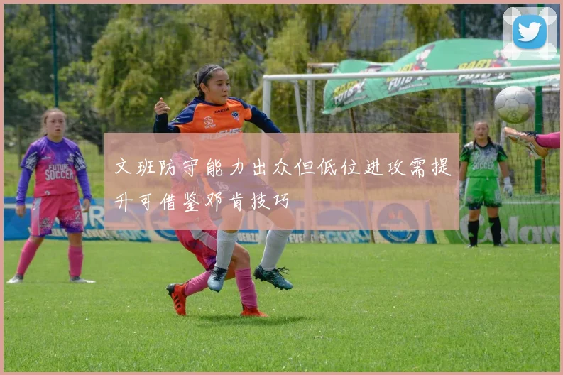 文班防守能力出众但低位进攻需提升可借鉴邓肯技巧