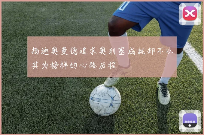 扬迪奥曼德追求奥利塞成就却不以其为榜样的心路历程